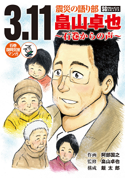 『3.11 震災の語り部 畠山卓也 ~石巻からの声~』 表紙イメージ