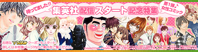 <ソク読み>が3月19日から集英社の人気コミック配信をスタート!